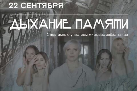 22 сентября состоится уникальный танцевальный спектакль «Дыхание памяти»