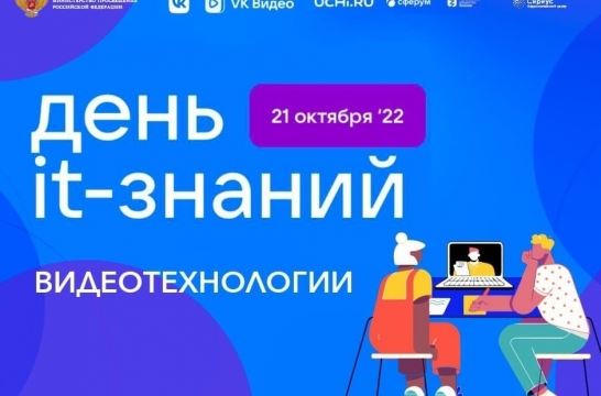 Более 2,2 тысячи российских школ примут участие в акции «День IT-знаний»