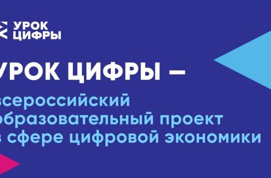 Более миллиона школьников присоединились к «Уроку цифры» по искусственному интеллекту