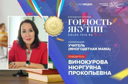 Народную премию «Гордость Якутии» вручили учительнице – многодетной матери