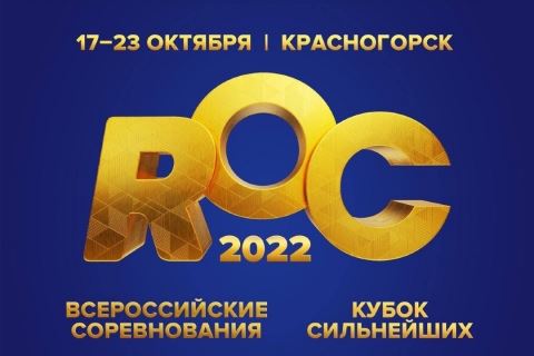 Регистрация на ROC 2022 начинается 13 сентября